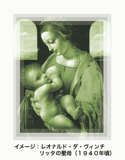 レオナルド・ダ・ヴィンチ「リッタの聖母」（１９４０年頃）