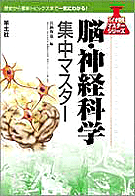 「脳・神経科学集中マスター」表紙